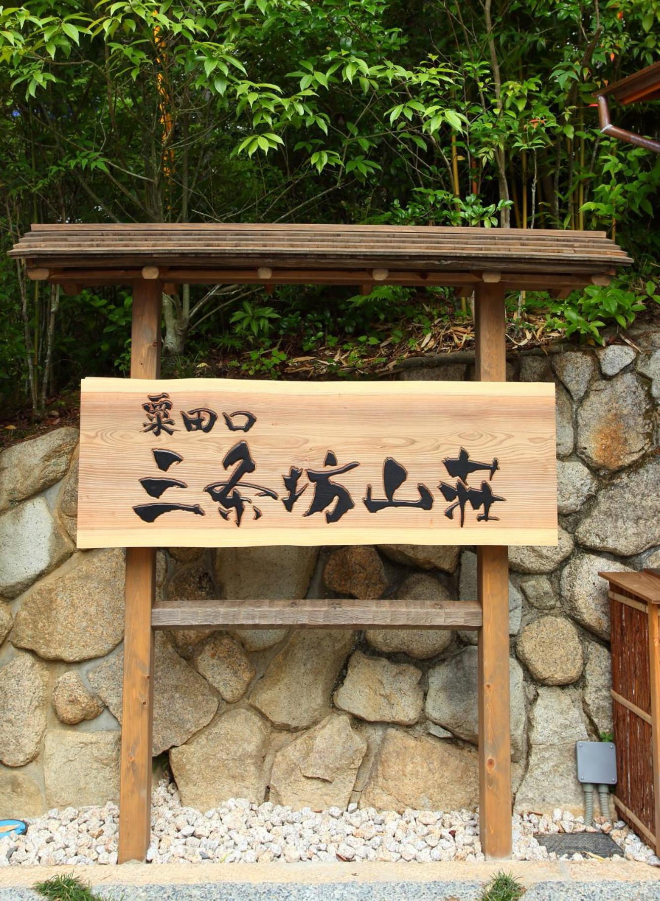 Sanjoubou Sansou Villa 교토 외부 사진